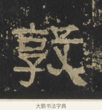敦 · 佚名 · 隶书（书体参考） · 张迁碑 隶书 明初拓本 · 第 16 页