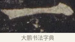 一 · 欧阳通 · 楷书（书体参考） · 道因法师碑 · 第 17 页