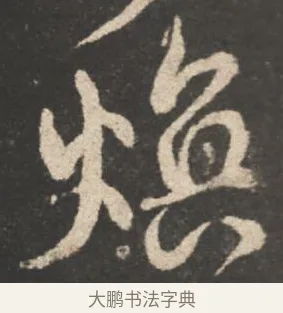 煥 · 颜真卿 · 行书（书体参考） · 述张长史笔法十二意 · 第 11 页