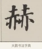 赫 · 董其昌 · 楷书（书体参考） · 自诰身帖 · 第 1 页