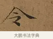 令 · 文徵明 · 楷书（书体参考） · 离骚经 · 第 11 页