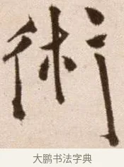 術 · 徐渭 · 草书（书体参考） · 论书法卷 · 第 12 页