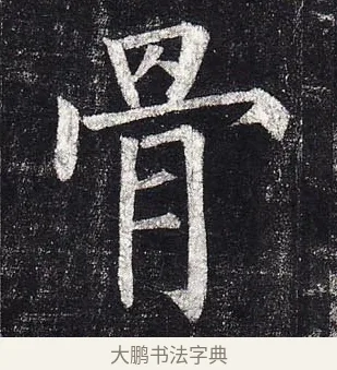 骨 · 柳公权 · 楷书（书体参考） · 玄秘塔碑 · 第 25 页