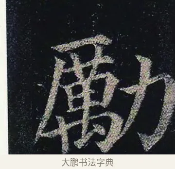 勵 · 颜真卿 · 楷书（书体参考） · 颜真卿 多宝塔碑 二玄社版 · 第 14 页