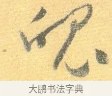 環 · 怀素 · 草书（书体参考） · 小草千字文 · 第 20 页