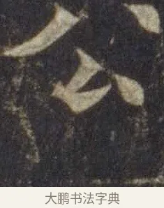 公 · 欧阳通 · 楷书（书体参考） · 道因法师碑 · 第 10 页
