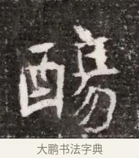 觴 · 佚名 · 魏碑（书体参考） · 北魏元略墓志铭 · 第 1 页