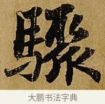 驟 · 苏轼 · 行书（书体参考） · 赤壁赋 · 第 1 页