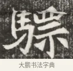 驃 · 佚名 · 魏碑（书体参考） · 北魏元钦墓志铭 · 第 1 页