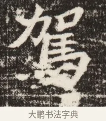 駕 · 佚名 · 魏碑（书体参考） · 北魏吴光墓志铭 · 第 1 页