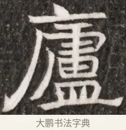 廬 · 佚名 · 魏碑（书体参考） · 北魏林虑哀王元文墓志铭 · 第 1 页