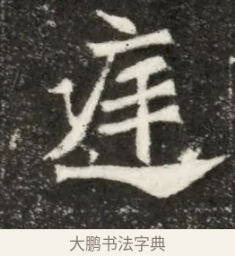 遲 · 佚名 · 魏碑（书体参考） · 北魏寇凭墓志铭 · 第 1 页