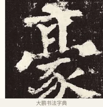 豪 · 颜真卿 · 楷书（书体参考） · 颜勤礼碑 · 第 46 页