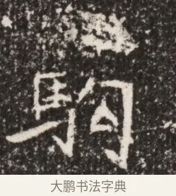 駒 · 佚名 · 魏碑（书体参考） · 北魏李谋墓志铭（大魏故介休令李明府墓志） · 第 1 页