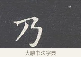 乃 · 王羲之 · 楷书（书体参考） · 乐毅论 · 第 1 页