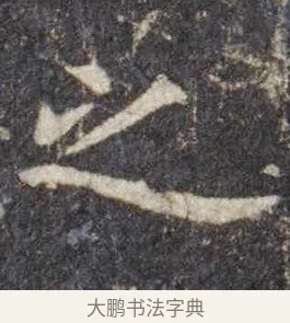 之 · 虞世南 · 楷书（书体参考） · 孔子庙堂碑 · 第 16 页