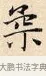柔 · 赵孟頫 · 楷书（书体参考） · 道德经 · 第 4 页
