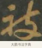 被 · 孙过庭 · 草书（书体参考） · 草书千字文 · 第 7 页