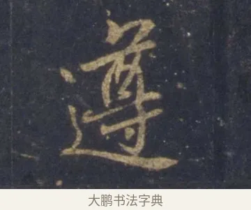 遵 · 王羲之 · 行书（书体参考） · 圣教序 · 第 3 页