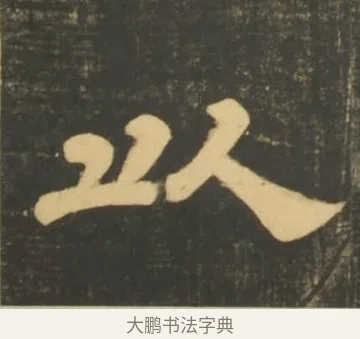 以 · 李隆基 · 隶书（书体参考） · 石台孝经 · 第 33 页