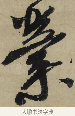 業 · 大慧宗杲 · 行草（书体参考） · 致无相居士尺牍 · 第 1 页