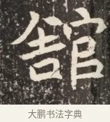 館 · 佚名 · 魏碑（书体参考） · 北魏元诱妻薛伯徽墓志铭 · 第 1 页