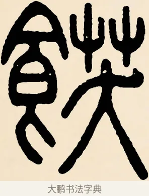 飫 · 邓石如 · 篆书（书体参考） · 篆书千字文 · 第 51 页