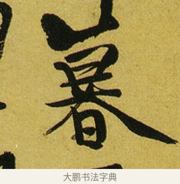 暮 · 徐渭 · 行草（书体参考） · 春园细雨诗轴 · 第 1 页