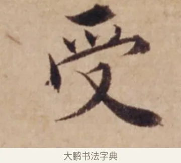 受 · 沈度 · 楷书（书体参考） · 谦益斋铭 · 第 1 页