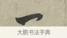 一 · 赵孟頫 · 行书（书体参考） · 致进之提举帖 · 第 1 页