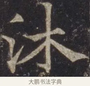 沐 · 欧阳通 · 楷书（书体参考） · 道因法师碑 · 第 19 页