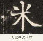 米 · 佚名 · 魏碑（书体参考） · 东魏张满墓志并盖 · 第 1 页