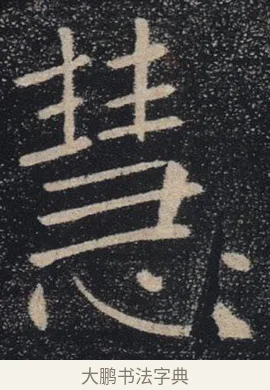 慧 · 褚遂良 · 楷书（书体参考） · 唐 褚遂良 雁塔圣教序 东京 · 第 29 页