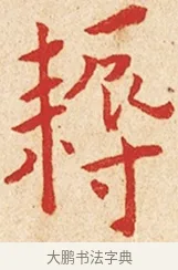 耨 · 弘一法师 · 楷书（书体参考） · 金刚般若波罗蜜经节录 · 第 1 页