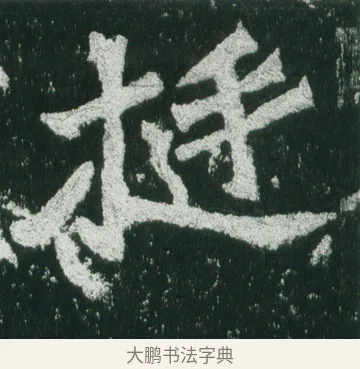 挺 · 佚名 · 魏碑（书体参考） · 魏灵藏造像记 · 第 9 页