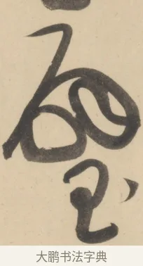 璧 · 黄庭坚 · 草书（书体参考） · 廉颇蔺相如列传 · 第 13 页