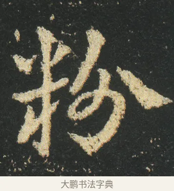 粉 · 皇象 · 章草（书体参考） · 急就章 · 第 18 页