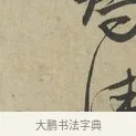 佳 · 赵孟頫 · 行书（书体参考） · 致德辅帖（二） · 第 1 页