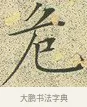危 · 文徵明 · 楷书（书体参考） · 草堂十志 · 第 7 页