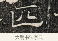 匹 · 佚名 · 魏碑（书体参考） · 北齐窦泰墓志铭 · 第 1 页