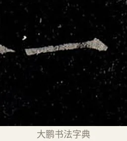 一 · 柳公权 · 楷书（书体参考） · 金刚般若波罗蜜经 · 第 45 页