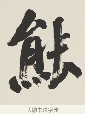 熊 · 翁同龢 · 行书（书体参考） · 行书五言联（蹲熊发奇状） · 第 1 页