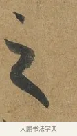 之 · 孙过庭 · 草书（书体参考） · 书谱 · 第 5 页