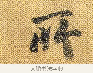 所 · 王僧虔 · 行书（书体参考） · 太子舍人帖 · 第 1 页