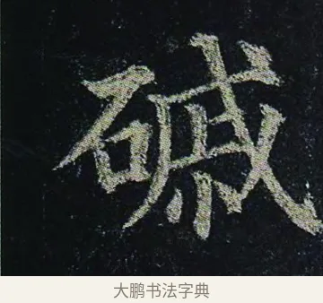 磩 · 颜真卿 · 楷书（书体参考） · 颜真卿 多宝塔碑 二玄社版 · 第 28 页