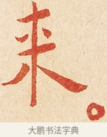 來 · 弘一法师 · 楷书（书体参考） · 金刚般若波罗蜜经节录 · 第 1 页