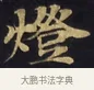 燈 · 佚名 · 楷书（书体参考） · 妙法莲华经卷第一（序品、方便品） · 第 4 页