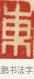 東 · 黄士陵 · 篆刻（书体参考） · 黄牧甫印存 · 第 4 页