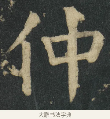 仲 · 颜真卿 · 楷书（书体参考） · 颜家庙碑 · 第 65 页