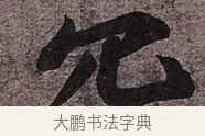 冗 · 苏轼 · 行书（书体参考） · 致长官董侯尺牍 · 第 1 页